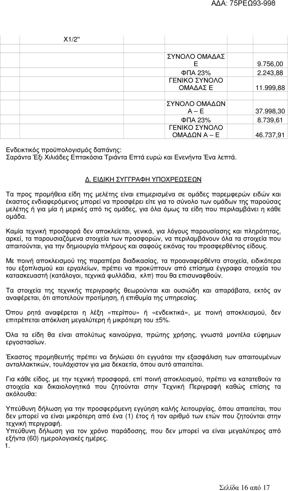 . ΕΙ ΙΚΗ ΣΥΓΓΡΑΦΗ ΥΠΟΧΡΕΩΣΕΩΝ Τα προς προµήθεια είδη της µελέτης είναι επιµερισµένα σε οµάδες παρεµφερών ειδών και έκαστος ενδιαφερόµενος µπορεί να προσφέρει είτε για το σύνολο των οµάδων της