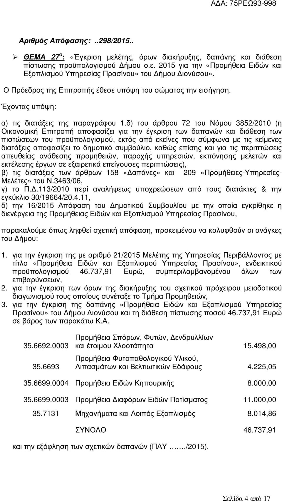 δ) του άρθρου 72 του Νόµου 3852/2010 (η Οικονοµική Επιτροπή αποφασίζει για την έγκριση των δαπανών και διάθεση των πιστώσεων του προϋπολογισµού, εκτός από εκείνες που σύµφωνα µε τις κείµενες