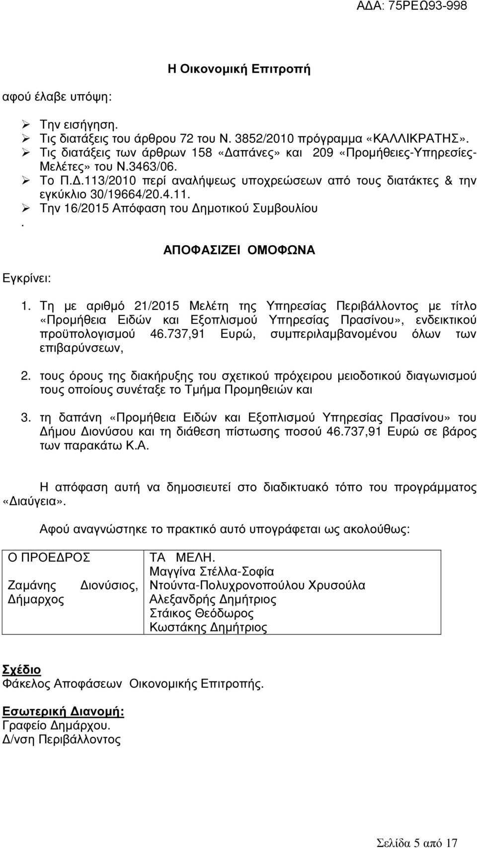 Εγκρίνει: ΑΠΟΦΑΣΙΖΕΙ ΟΜΟΦΩΝΑ 1. Τη µε αριθµό 21/2015 Μελέτη της Υπηρεσίας Περιβάλλοντος µε τίτλο «Προµήθεια Ειδών και Εξοπλισµού Υπηρεσίας Πρασίνου», ενδεικτικού προϋπολογισµού 46.