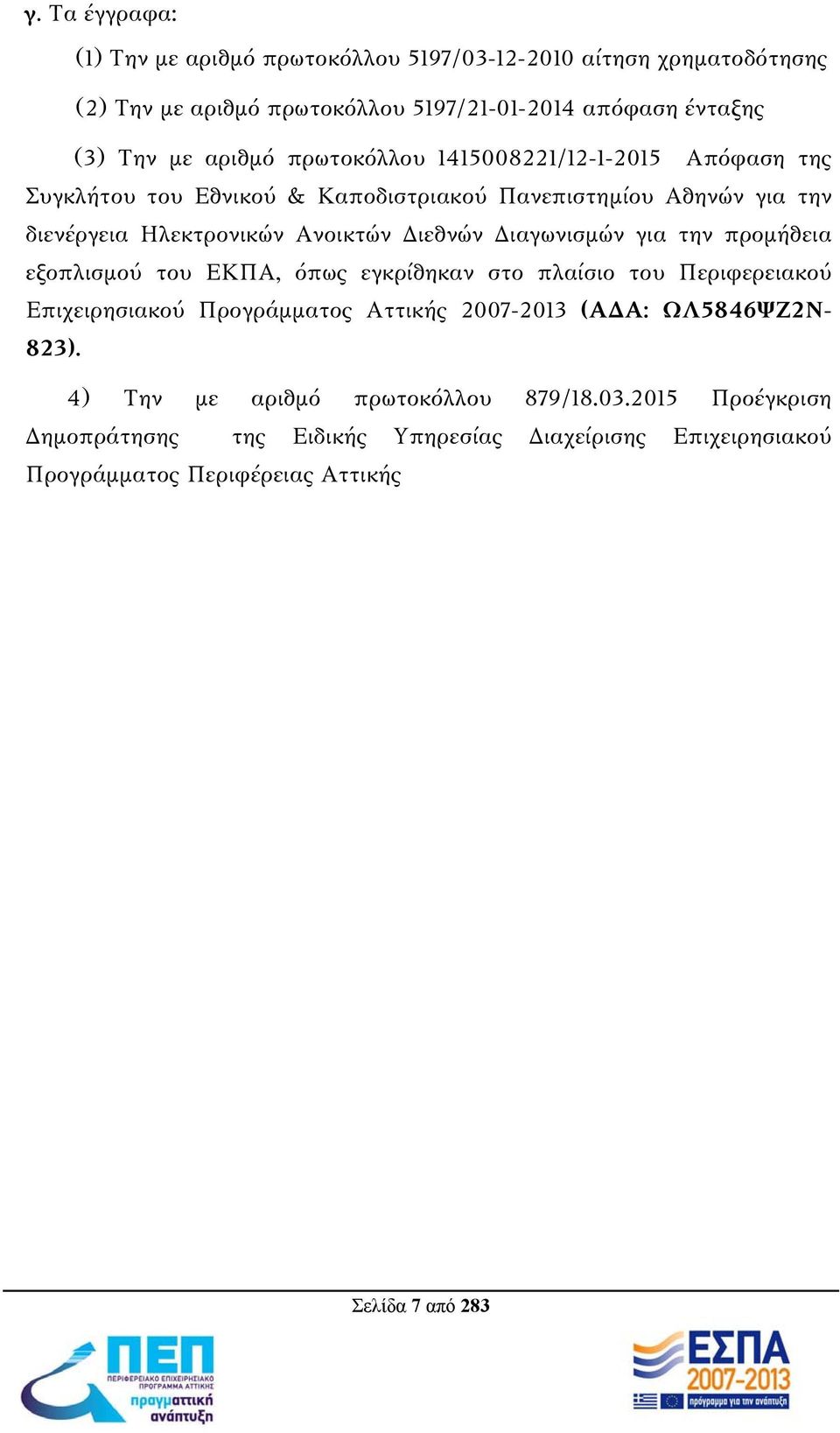 Διαγωνισμών για την προμήθεια εξοπλισμού του ΕΚΠΑ, όπως εγκρίθηκαν στο πλαίσιο του Περιφερειακού Επιχειρησιακού Προγράμματος Αττικής 2007-2013 (ΑΔΑ: ΩΛ5846ΨΖ2Ν-