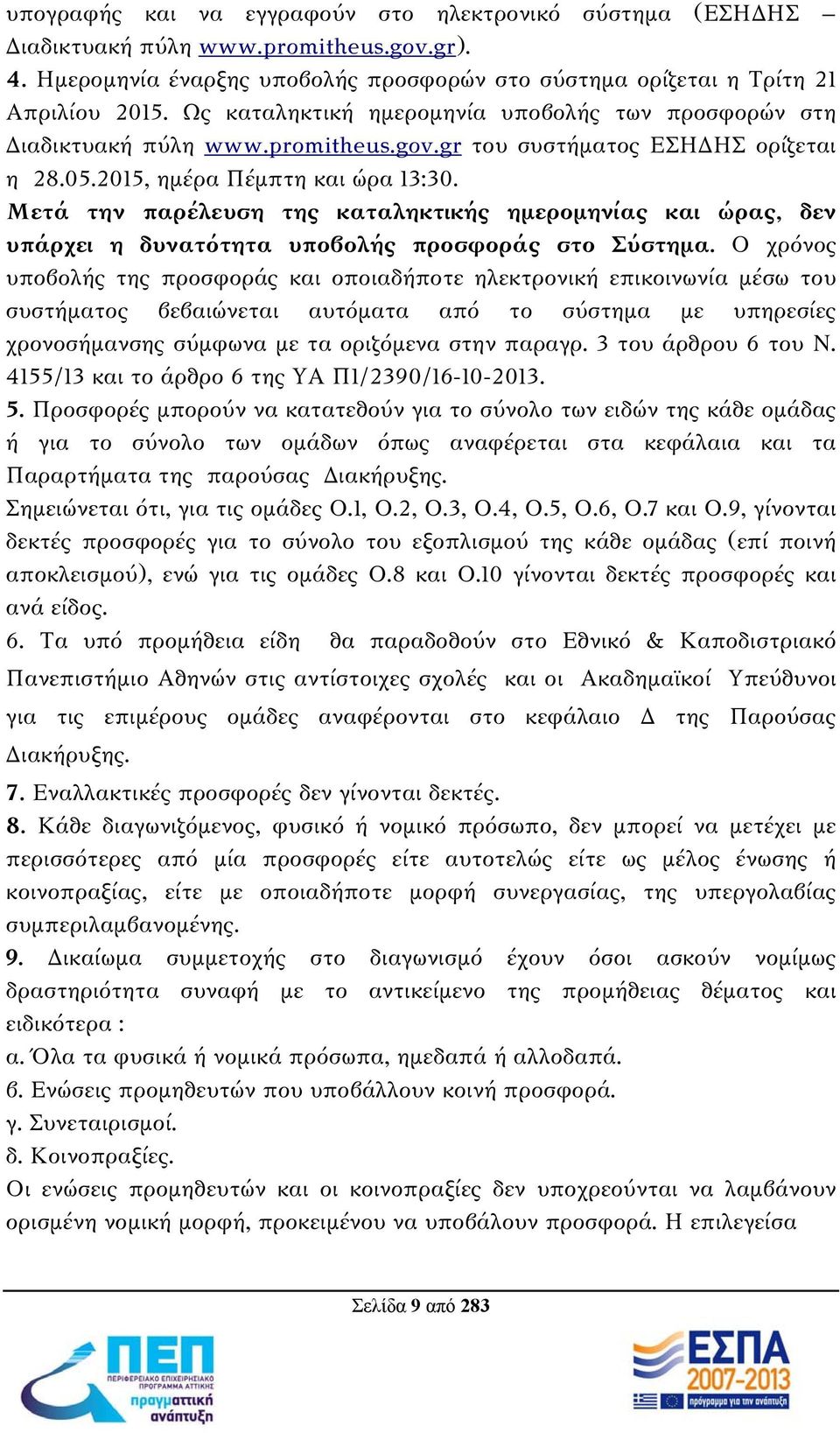 Μετά την παρέλευση της καταληκτικής ημερομηνίας και ώρας, δεν υπάρχει η δυνατότητα υποβολής προσφοράς στο Σύστημα.