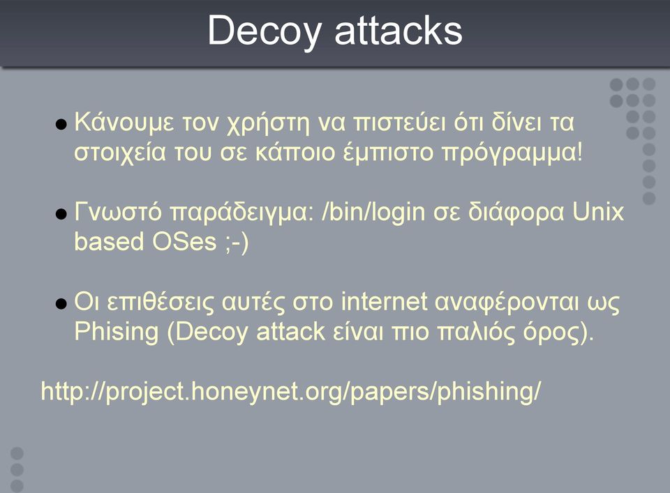 Γνωστό παράδειγμα: /bin/login σε διάφορα Unix based OSes ;-) Οι επιθέσεις