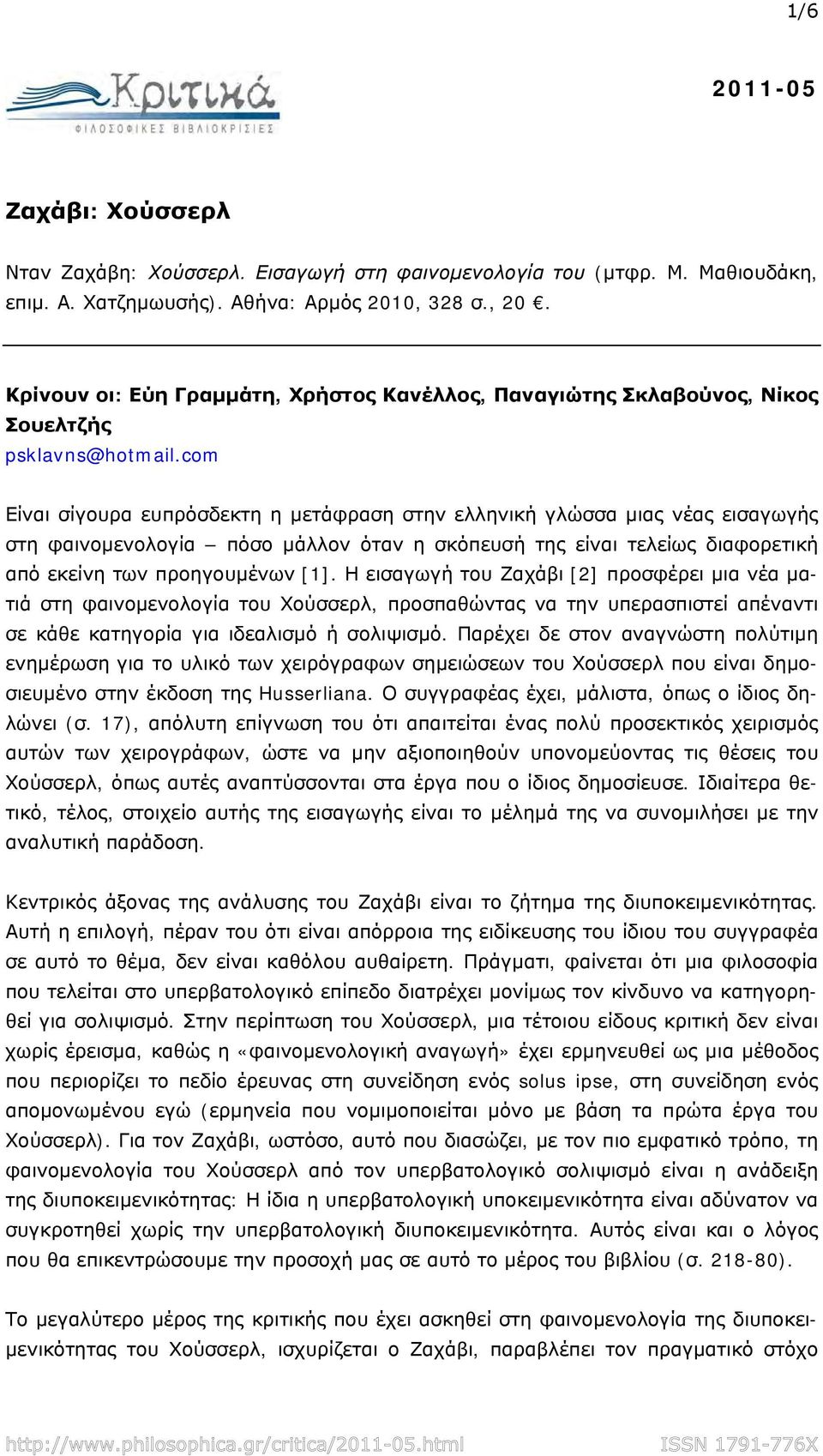 com Είναι σίγουρα ευπρόσδεκτη η μετάφραση στην ελληνική γλώσσα μιας νέας εισαγωγής στη φαινομενολογία πόσο μάλλον όταν η σκόπευσή της είναι τελείως διαφορετική από εκείνη των προηγουμένων [1].