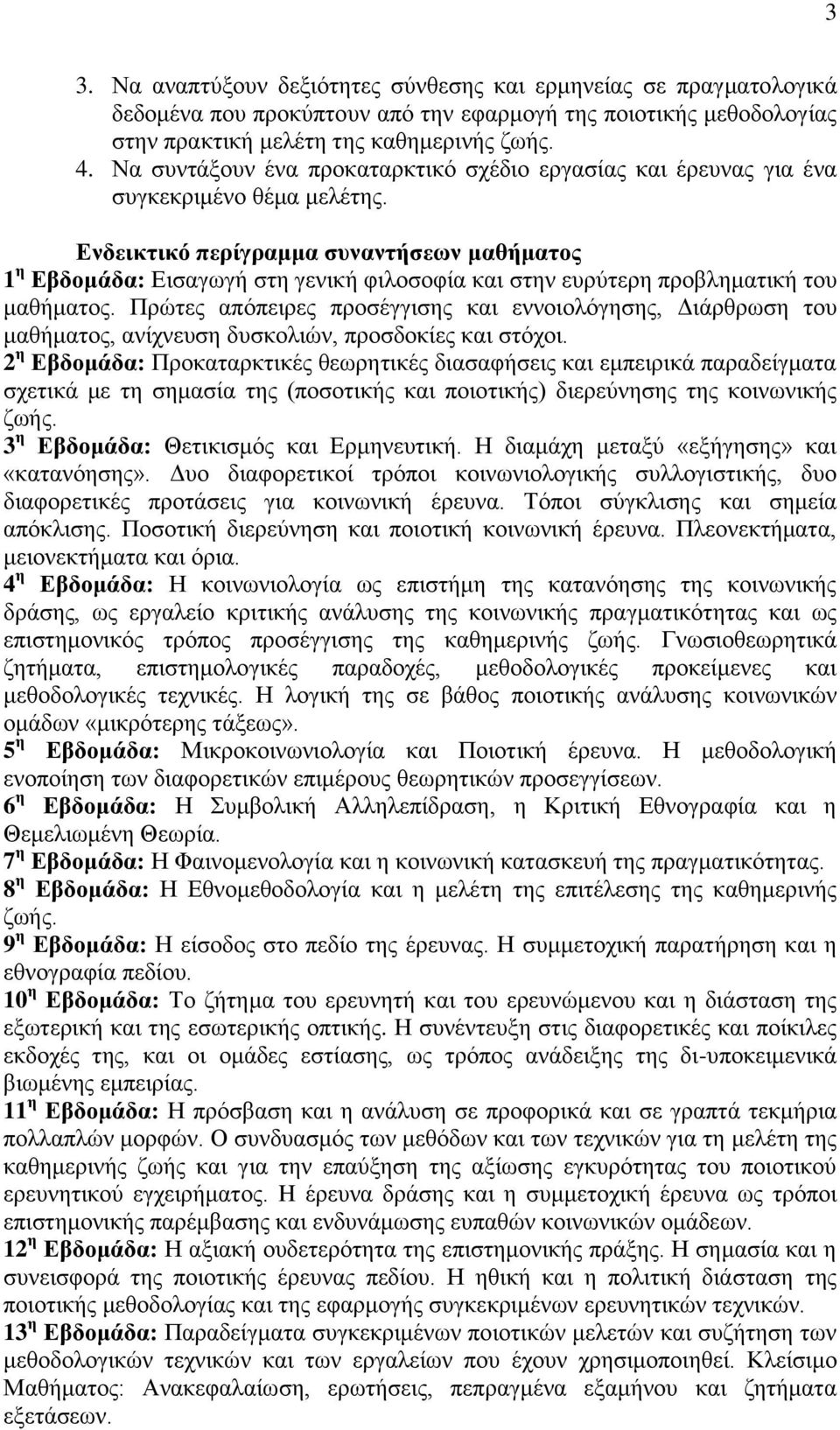 Ενδεικτικό περίγραμμα συναντήσεων μαθήματος 1 η Εβδομάδα: Εισαγωγή στη γενική φιλοσοφία και στην ευρύτερη προβληματική του μαθήματος.