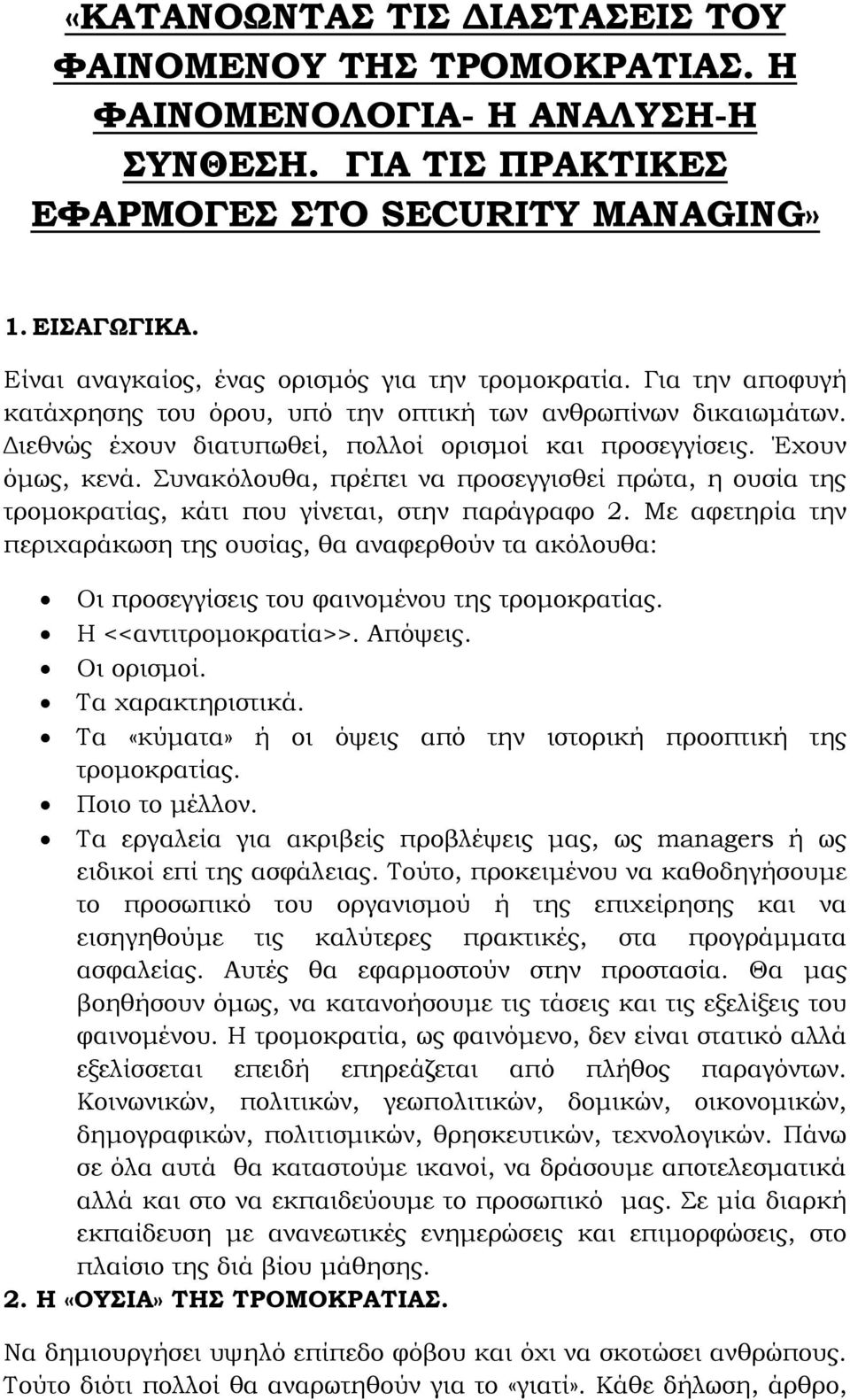 Έχουν όμως, κενά. Συνακόλουθα, πρέπει να προσεγγισθεί πρώτα, η ουσία της τρομοκρατίας, κάτι που γίνεται, στην παράγραφο 2.