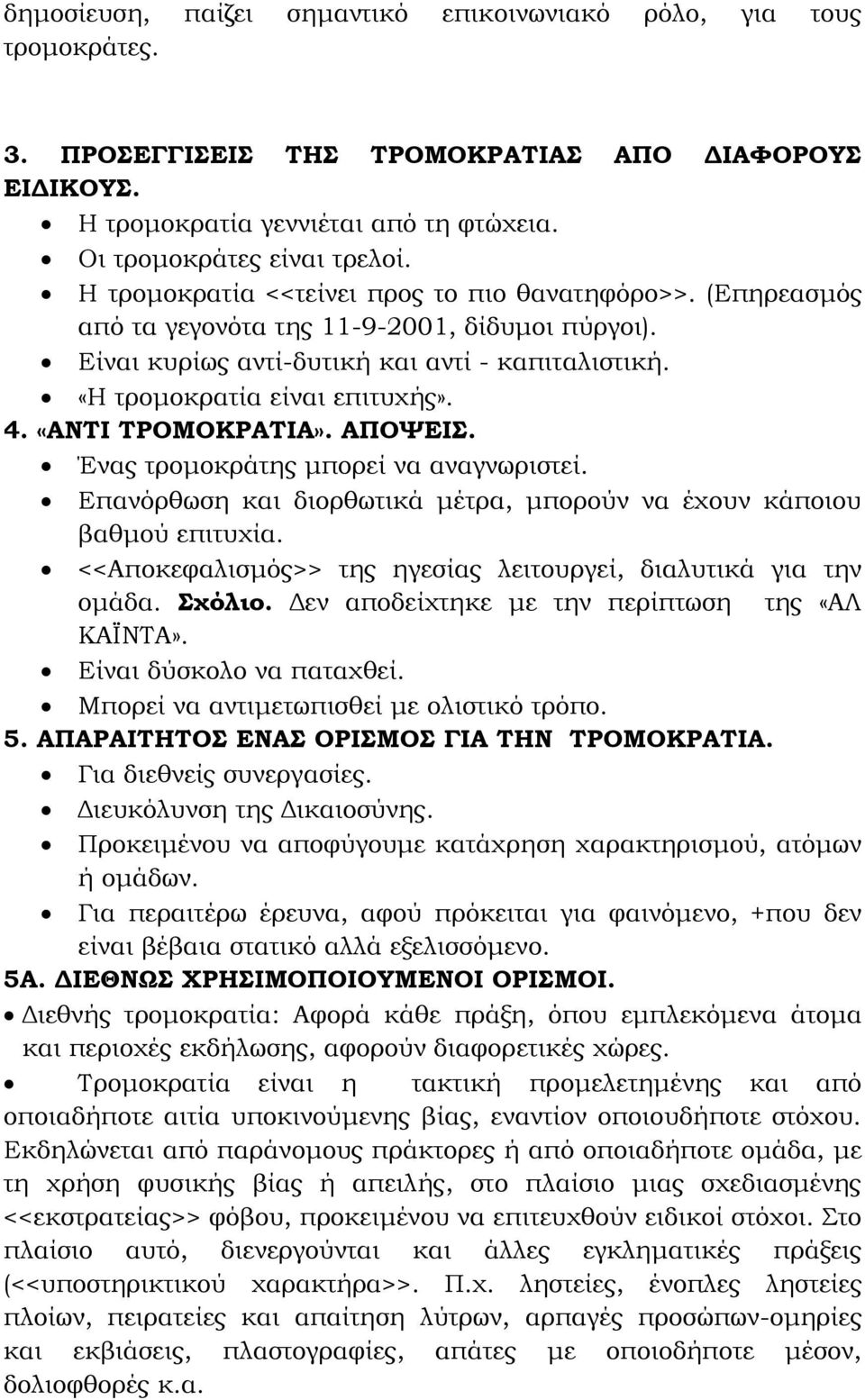 «ΑΝΤΙ ΤΡΟΜΟΚΡΑΤΙΑ». ΑΠΟΨΕΙΣ. Ένας τρομοκράτης μπορεί να αναγνωριστεί. Επανόρθωση και διορθωτικά μέτρα, μπορούν να έχουν κάποιου βαθμού επιτυχία.