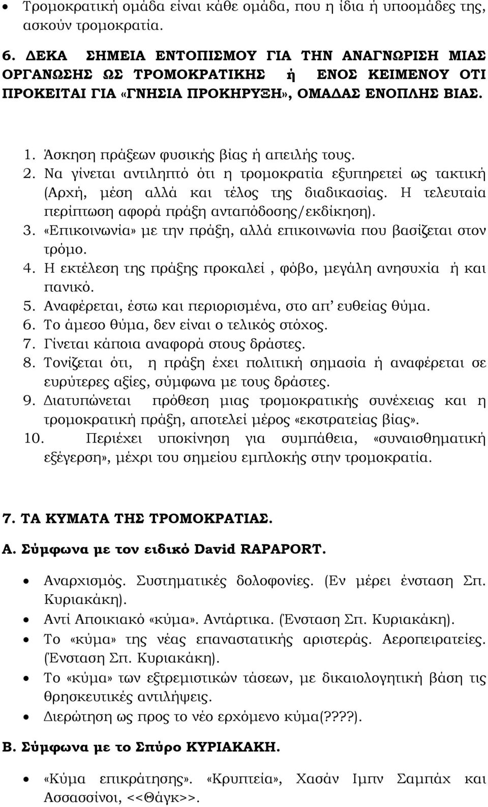 Να γίνεται αντιληπτό ότι η τρομοκρατία εξυπηρετεί ως τακτική (Αρχή, μέση αλλά και τέλος της διαδικασίας. Η τελευταία περίπτωση αφορά πράξη ανταπόδοσης/εκδίκηση). 3.
