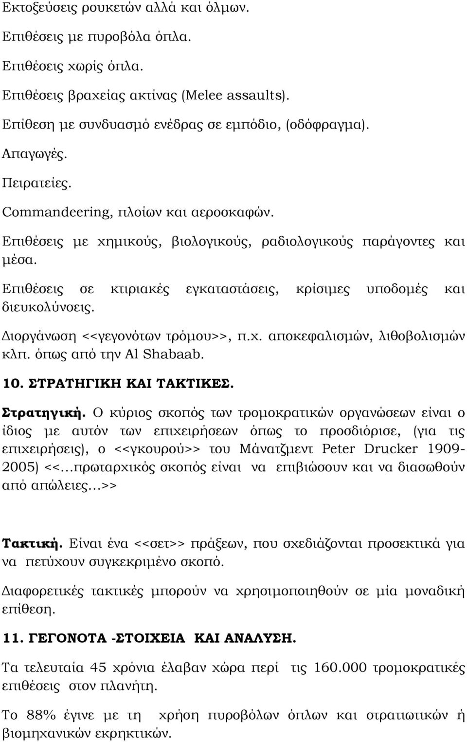 Διοργάνωση <<γεγονότων τρόμου>>, π.χ. αποκεφαλισμών, λιθοβολισμών κλπ. όπως από την Al Shabaab. 10. ΣΤΡΑΤΗΓΙΚΗ ΚΑΙ ΤΑΚΤΙΚΕΣ. Στρατηγική.