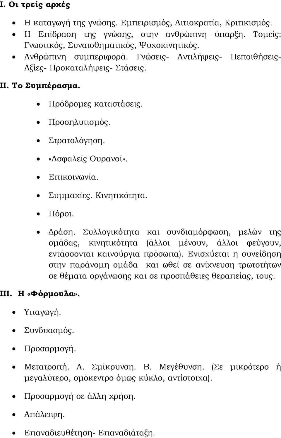 Δράση. Συλλογικότητα και συνδιαμόρφωση, μελών της ομάδας, κινητικότητα (άλλοι μένουν, άλλοι φεύγουν, εντάσσονται καινούργια πρόσωπα).