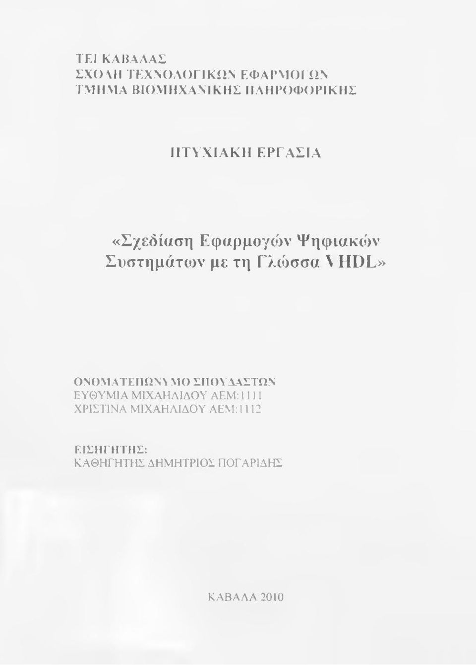 HDL» ΟΝΟΜΑΤΕΠΩΝΥ ΜΟ ΣΙ10ΥΧΛΣΤΩΝ ΕΥΘΥΜΙΑ Μ1ΧΑΗΛΙΔΟΥ ΑΕΜ: 1111 ΧΡΙΣΤΙΝΑ