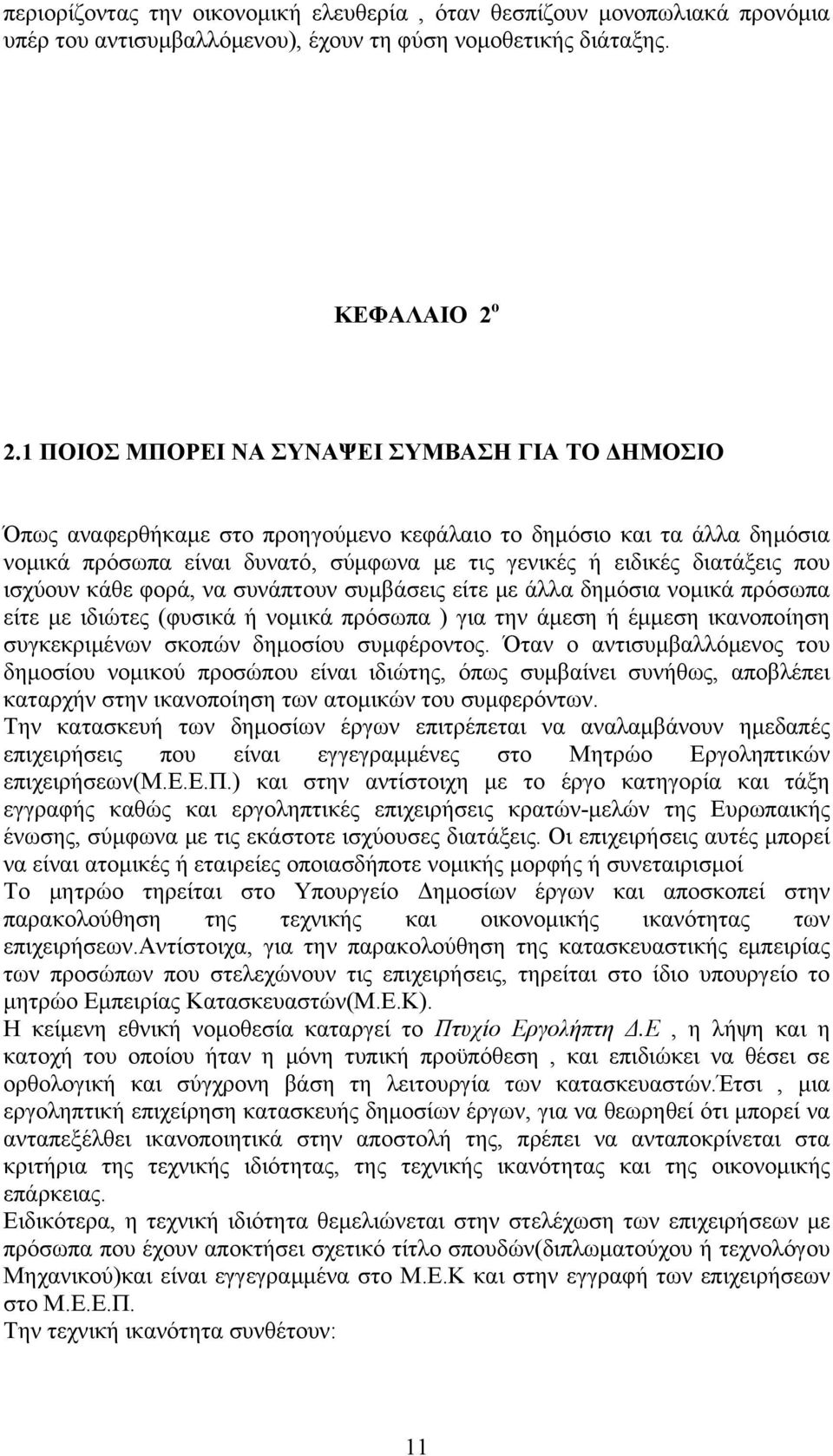 ισχύουν κάθε φορά, να συνάπτουν συμβάσεις είτε με άλλα δημόσια νομικά πρόσωπα είτε με ιδιώτες (φυσικά ή νομικά πρόσωπα ) για την άμεση ή έμμεση ικανοποίηση συγκεκριμένων σκοπών δημοσίου συμφέροντος.