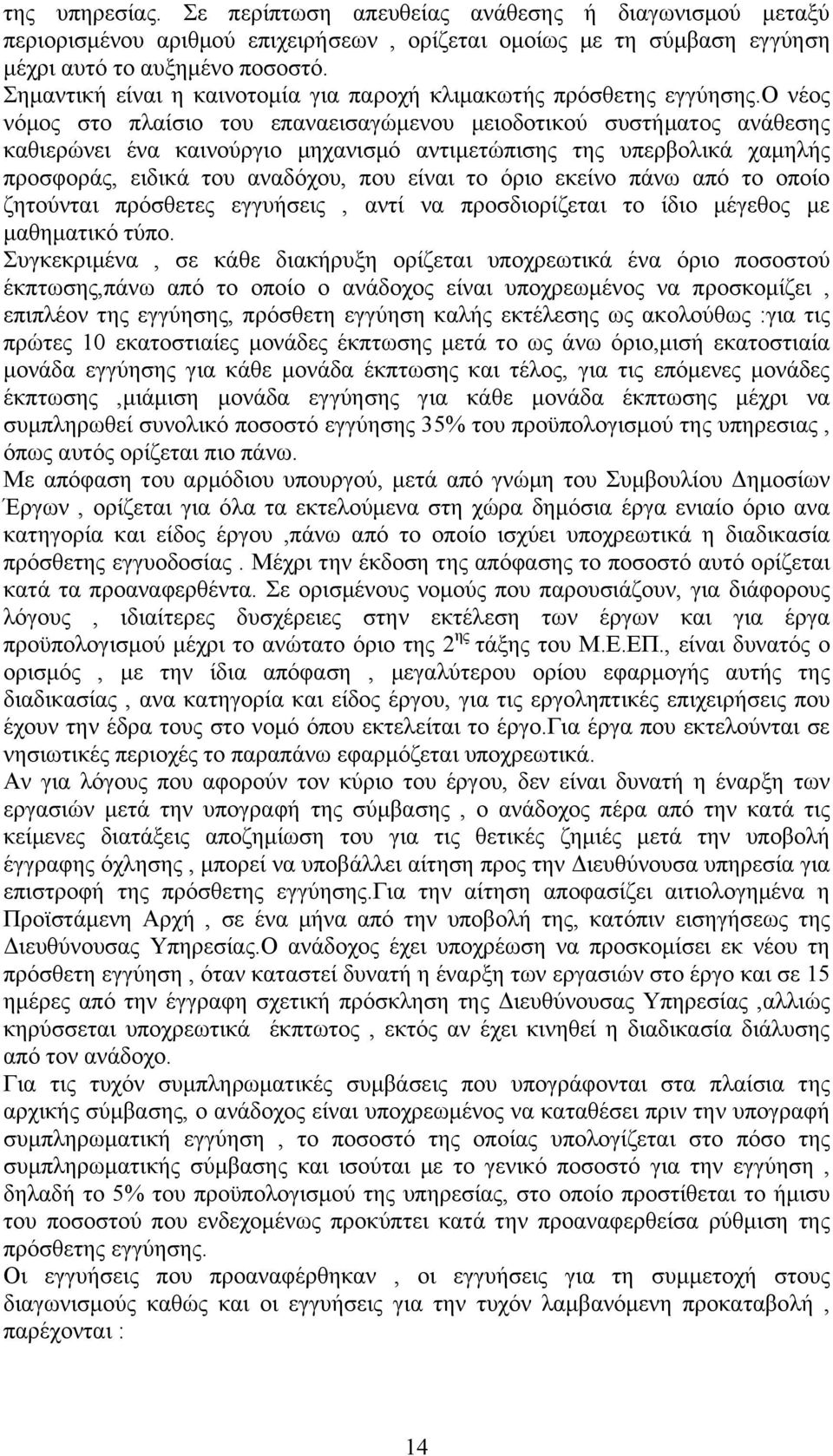 ο νέος νόμος στο πλαίσιο του επαναεισαγώμενου μειοδοτικού συστήματος ανάθεσης καθιερώνει ένα καινούργιο μηχανισμό αντιμετώπισης της υπερβολικά χαμηλής προσφοράς, ειδικά του αναδόχου, που είναι το