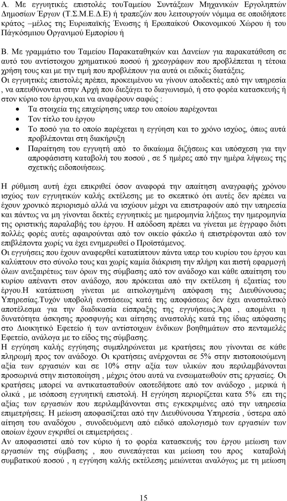 Με γραμμάτιο του Ταμείου Παρακαταθηκών και Δανείων για παρακατάθεση σε αυτό του αντίστοιχου χρηματικού ποσού ή χρεογράφων που προβλέπεται η τέτοια χρήση τους και με την τιμή που προβλέπουν για αυτά