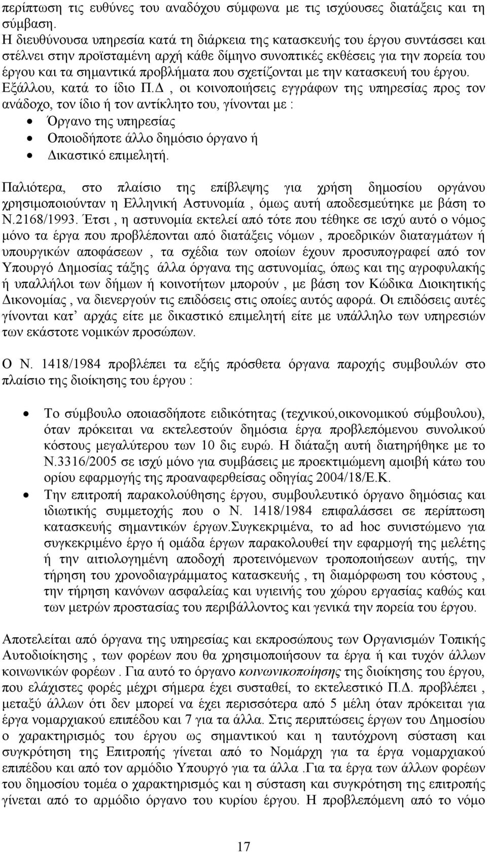 σχετίζονται με την κατασκευή του έργου. Εξάλλου, κατά το ίδιο Π.