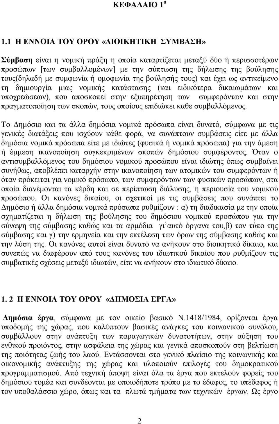 με συμφωνία ή ομοφωνία της βούλησής τους) και έχει ως αντικείμενο τη δημιουργία μιας νομικής κατάστασης (και ειδικότερα δικαιωμάτων και υποχρεώσεων), που αποσκοπεί στην εξυπηρέτηση των συμφερόντων