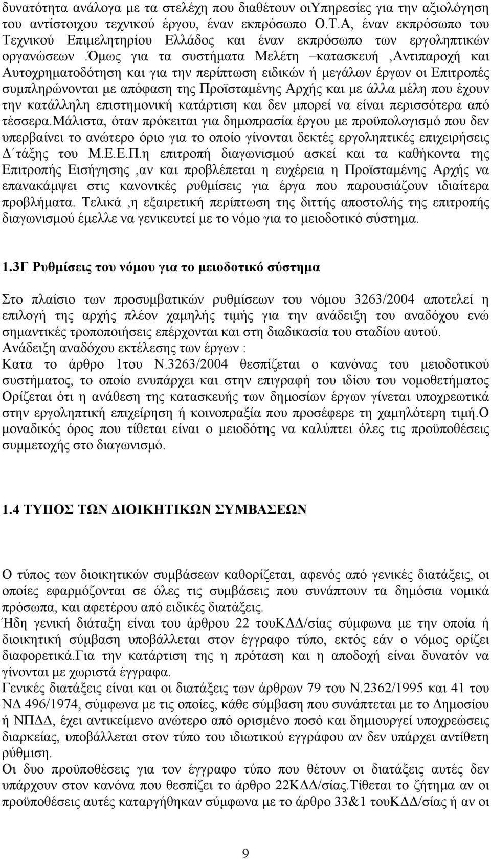 όμως για τα συστήματα Μελέτη κατασκευή,αντιπαροχή και Αυτοχρηματοδότηση και για την περίπτωση ειδικών ή μεγάλων έργων οι Επιτροπές συμπληρώνονται με απόφαση της Προϊσταμένης Αρχής και με άλλα μέλη