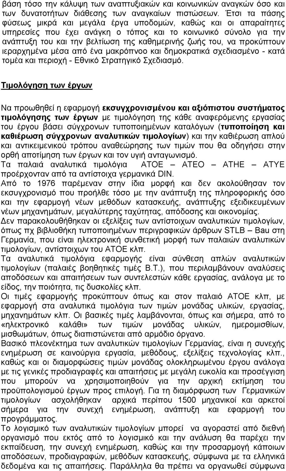 να προκύπτουν ιεραρχημένα μέσα από ένα μακρόπνοο και δημοκρατικά σχεδιασμένο - κατά τομέα και περιοχή - Εθνικό Στρατηγικό Σχεδιασμό.