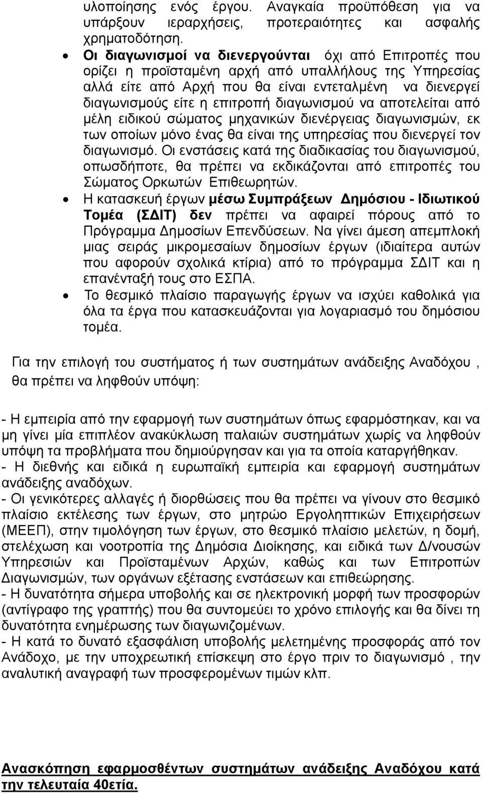 διαγωνισμού να αποτελείται από μέλη ειδικού σώματος μηχανικών διενέργειας διαγωνισμών, εκ των οποίων μόνο ένας θα είναι της υπηρεσίας που διενεργεί τον διαγωνισμό.