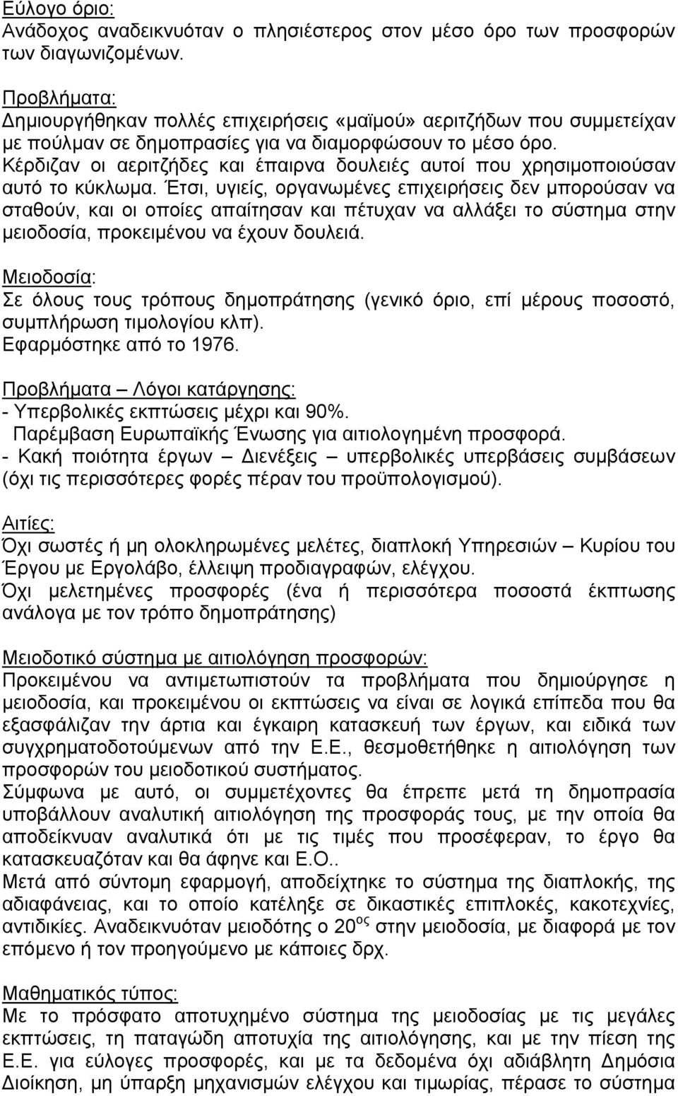 Κέρδιζαν οι αεριτζήδες και έπαιρνα δουλειές αυτοί που χρησιμοποιούσαν αυτό το κύκλωμα.