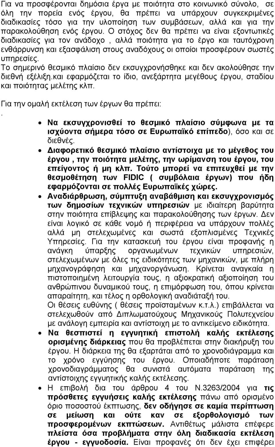 Ο στόχος δεν θα πρέπει να είναι εξοντωτικές διαδικασίες για τον ανάδοχο, αλλά ποιότητα για το έργο και ταυτόχρονη ενθάρρυνση και εξασφάλιση στους αναδόχους οι οποίοι προσφέρουν σωστές υπηρεσίες.