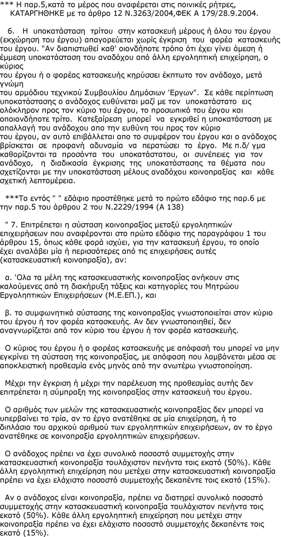 "Αν διαπιστωθεί καθ' οιονδήποτε τρόπο ότι έχει γίνει άµεση ή έµµεση υποκατάσταση του αναδόχου από άλλη εργοληπτική επιχείρηση, ο κύριος του έργου ή ο φορέας κατασκευής κηρύσσει έκπτωτο τον ανάδοχο,