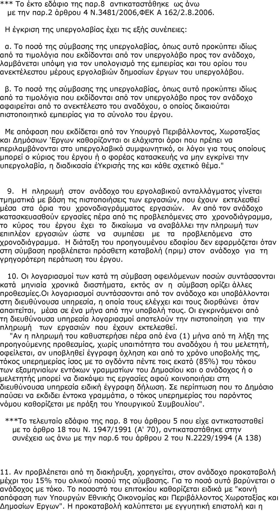 του ανεκτέλεστου µέρους εργολαβιών δηµοσίων έργων του υπεργολάβου. β.