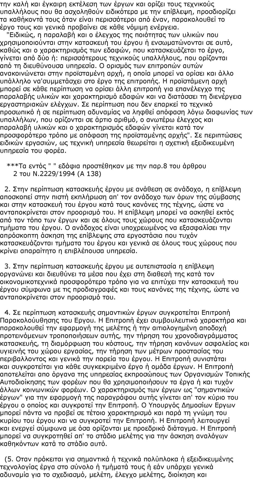 "Ειδικώς, η παραλαβή και ο έλεγχος της ποιότητας των υλικών που χρησιµοποιούνται στην κατασκευή του έργου ή ενσωµατώνονται σε αυτό, καθώς και ο χαρακτηρισµός των εδαφών, που κατασκευάζεται το έργο,