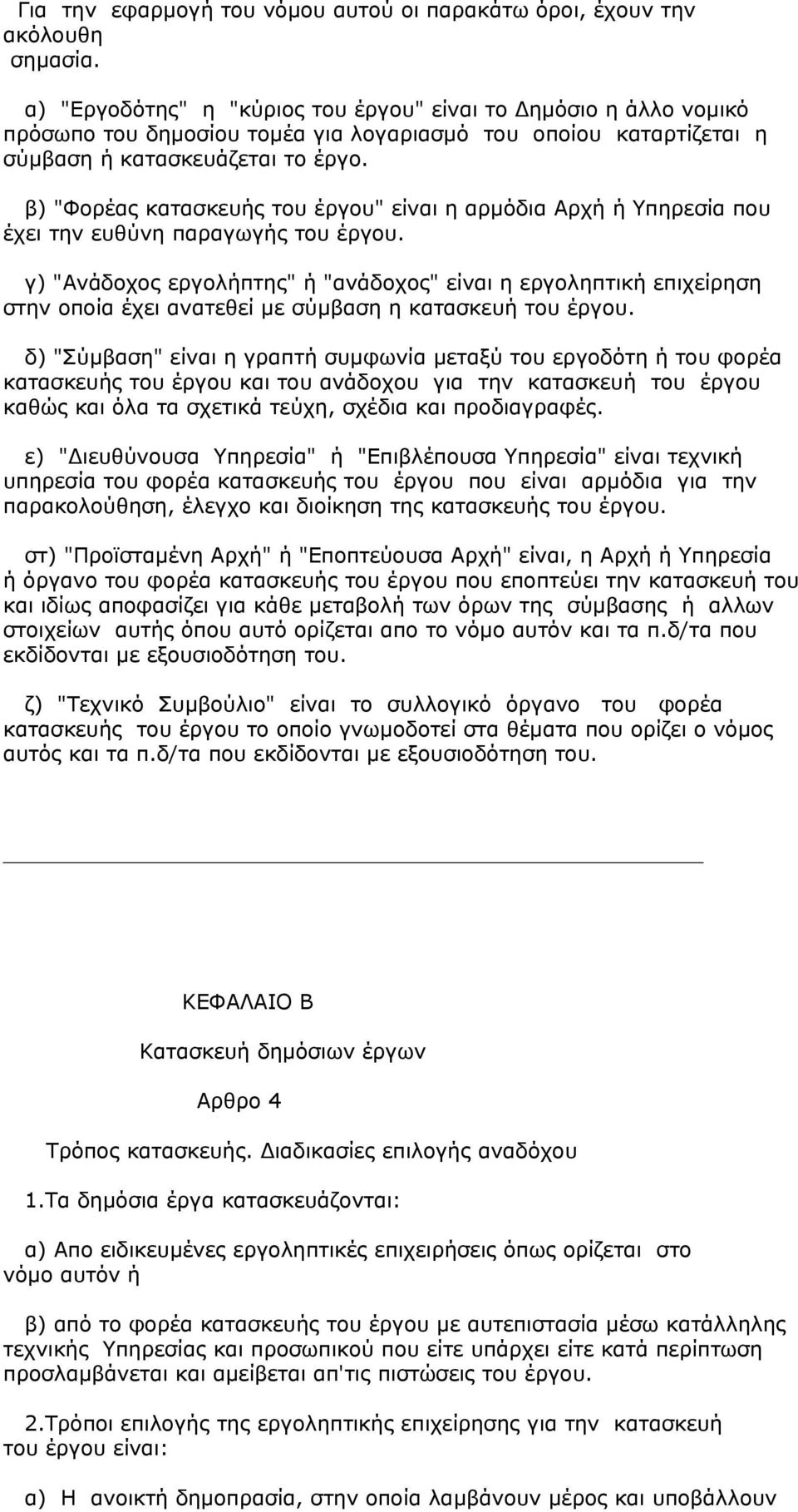 β) "Φορέας κατασκευής του έργου" είναι η αρµόδια Αρχή ή Υπηρεσία που έχει την ευθύνη παραγωγής του έργου.