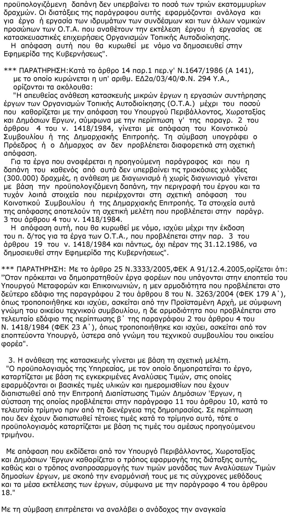 που αναθέτουν την εκτέλεση έργου ή εργασίας σε κατασκευαστικές επιχειρήσεις Οργανισµών Τοπικής Αυτοδιοίκησης. Η απόφαση αυτή που θα κυρωθεί µε νόµο να δηµοσιευθεί στην Εφηµερίδα της Κυβερνήσεως".