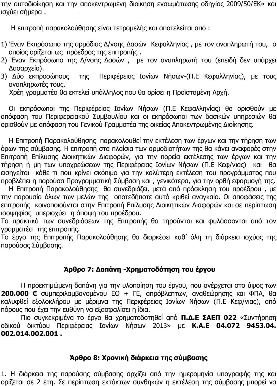 2) Έναν Εκπρόσωπο της Δ/νσης Δασών, με τον αναπληρωτή του (επειδή δεν υπάρχει Δασαρχείο). 3) Δύο εκπροσώπους της Περιφέρειας Ιονίων Νήσων-(Π.Ε Κεφαλληνίας), με τους αναπληρωτές τους.