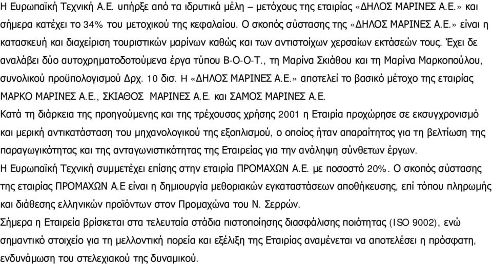 Α.Ε.» αποτελεί το βασικό μέτοχο της εταιρίας ΜΑΡΚΟ ΜΑΡΙΝΕΣ Α.Ε., ΣΚΙΑΘΟΣ ΜΑΡΙΝΕΣ Α.Ε. και ΣΑΜΟΣ ΜΑΡΙΝΕΣ Α.Ε. Κατά τη διάρκεια της προηγούμενης και της τρέχουσας χρήσης 2001 η Εταιρία προχώρησε σε