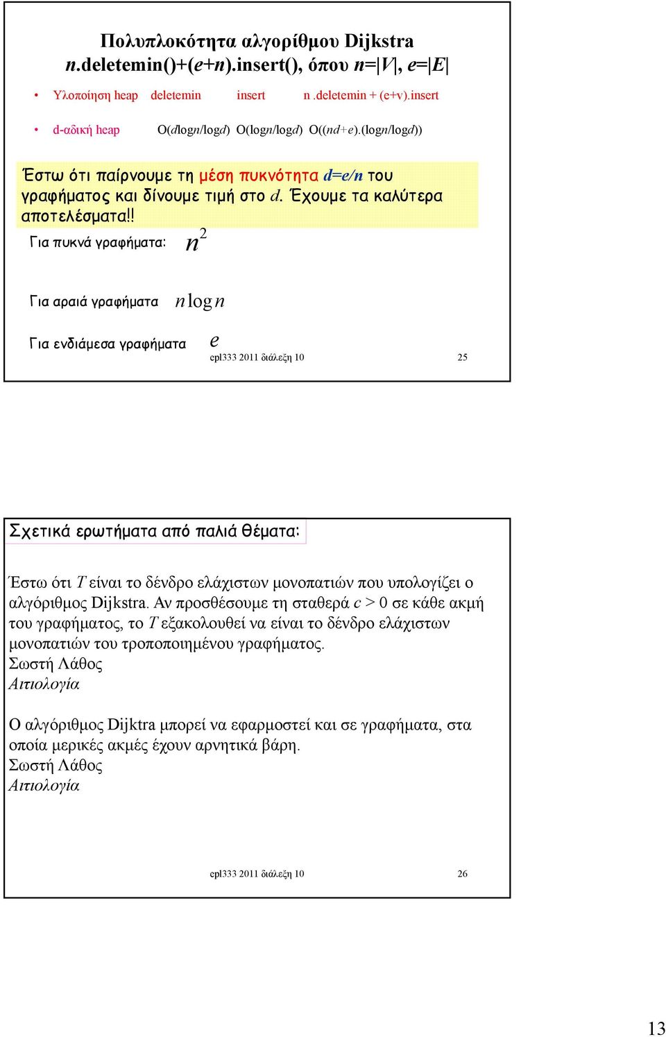 ! 2 Για πυκνά γραφήματα: Για αραιά γραφήματα log Για ενδιάμεσα γραφήματα e epl333 2011 διάλεξη 10 25 Σχετικά ερωτήματα από παλιά θέματα: Έστω ότι T είναι το δένδρο ελάχιστων μονοπατιών που υπολογίζει