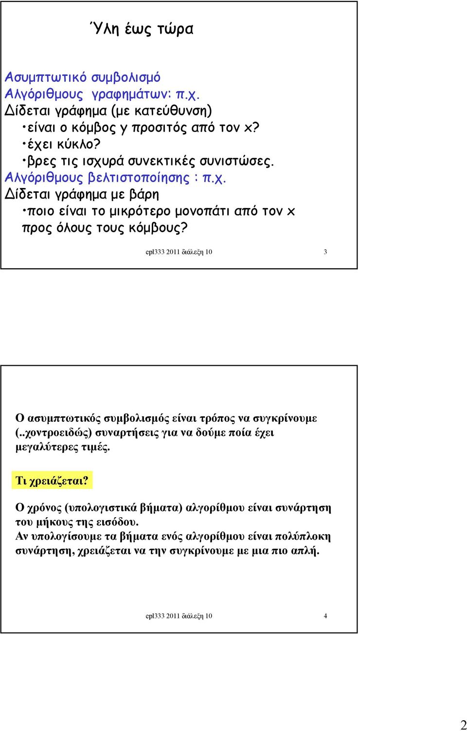 epl333 2011 διάλεξη 10 3 Ο ασυμπτωτικός συμβολισμός είναι τρόπος να συγκρίνουμε (..χοντροειδώς) συναρτήσεις για να δούμε ποία έχει μεγαλύτερες τιμές. Τι χρειάζεται?