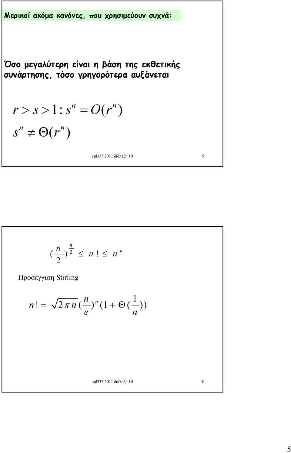 αυξάνεται r s 1: s O ( r ) s ( r ) epl333 2011 διάλεξη 10 9 2