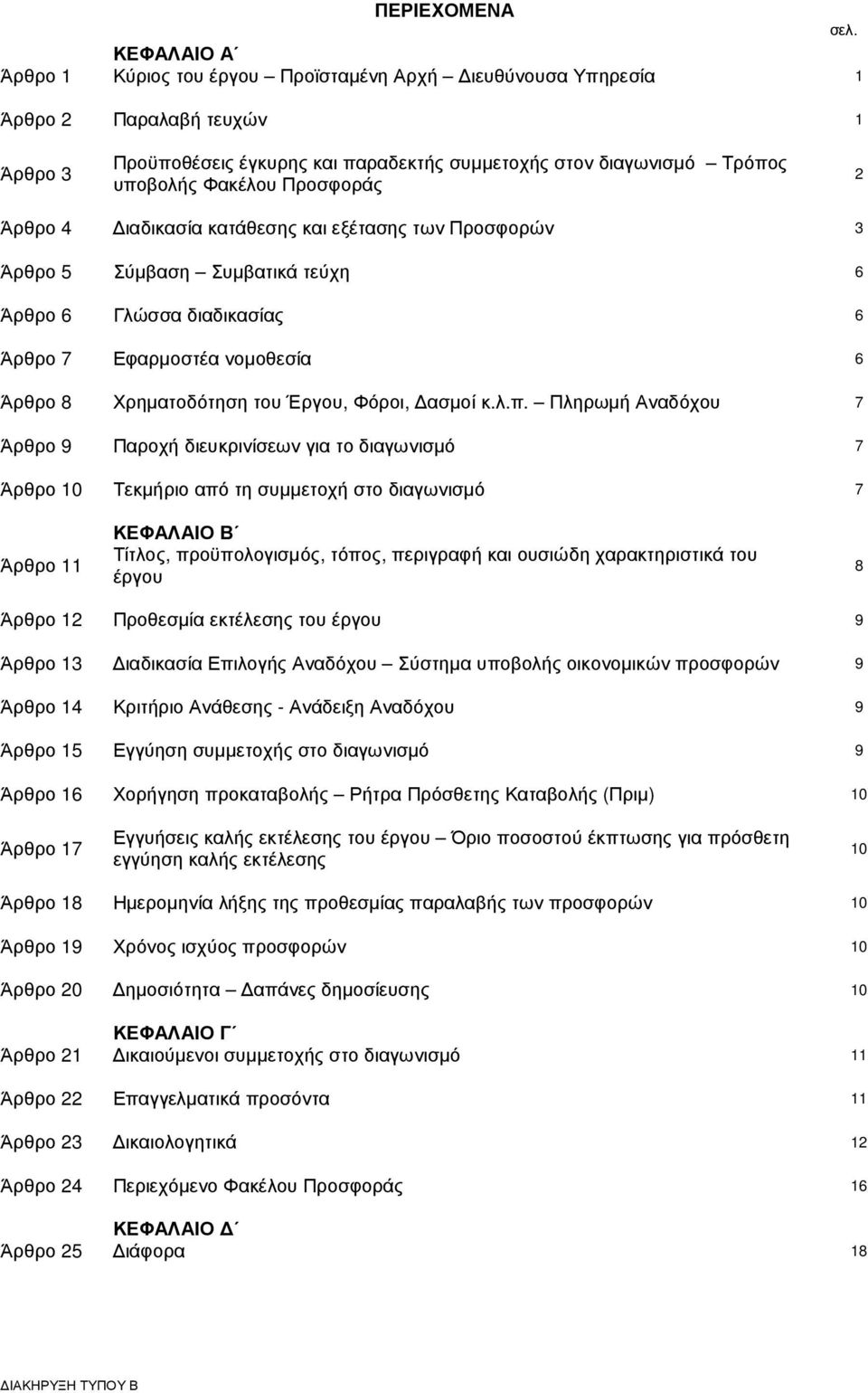 Προσφοράς 2 Άρθρο 4 ιαδικασία κατάθεσης και εξέτασης των Προσφορών 3 Άρθρο 5 Σύµβαση Συµβατικά τεύχη 6 Άρθρο 6 Γλώσσα διαδικασίας 6 Άρθρο 7 Εφαρµοστέα νοµοθεσία 6 Άρθρο 8 Χρηµατοδότηση του Έργου,