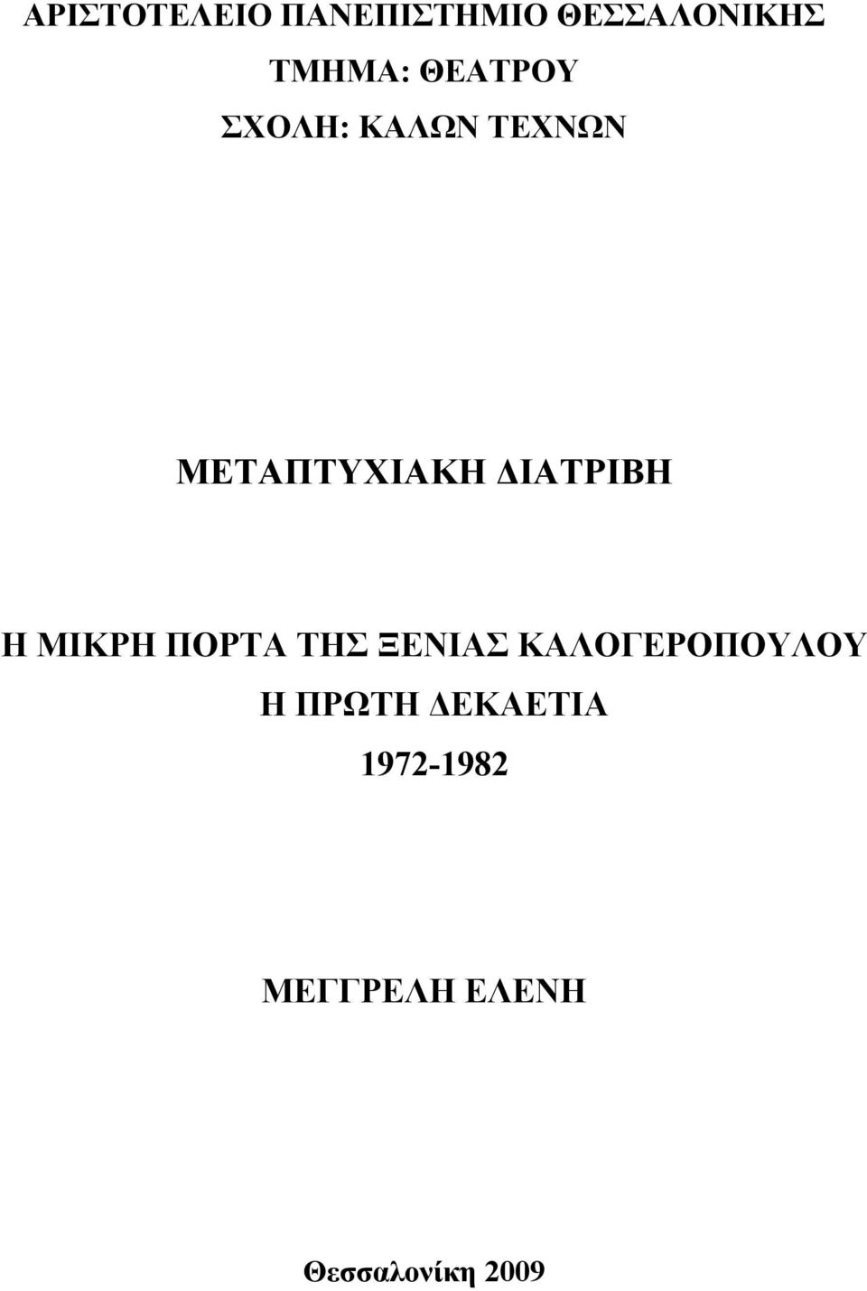 ΔΙΑΤΡΙΒΗ Η ΜΙΚΡΗ ΠΟΡΤΑ ΤΗΣ ΞΕΝΙΑΣ ΚΑΛΟΓΕΡΟΠΟΥΛΟΥ