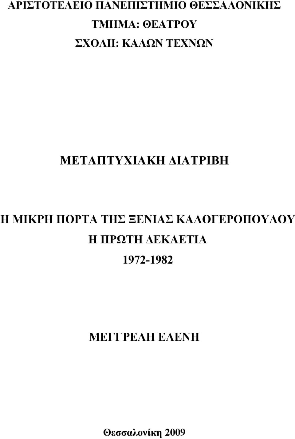 ΔΙΑΤΡΙΒΗ Η ΜΙΚΡΗ ΠΟΡΤΑ ΤΗΣ ΞΕΝΙΑΣ ΚΑΛΟΓΕΡΟΠΟΥΛΟΥ