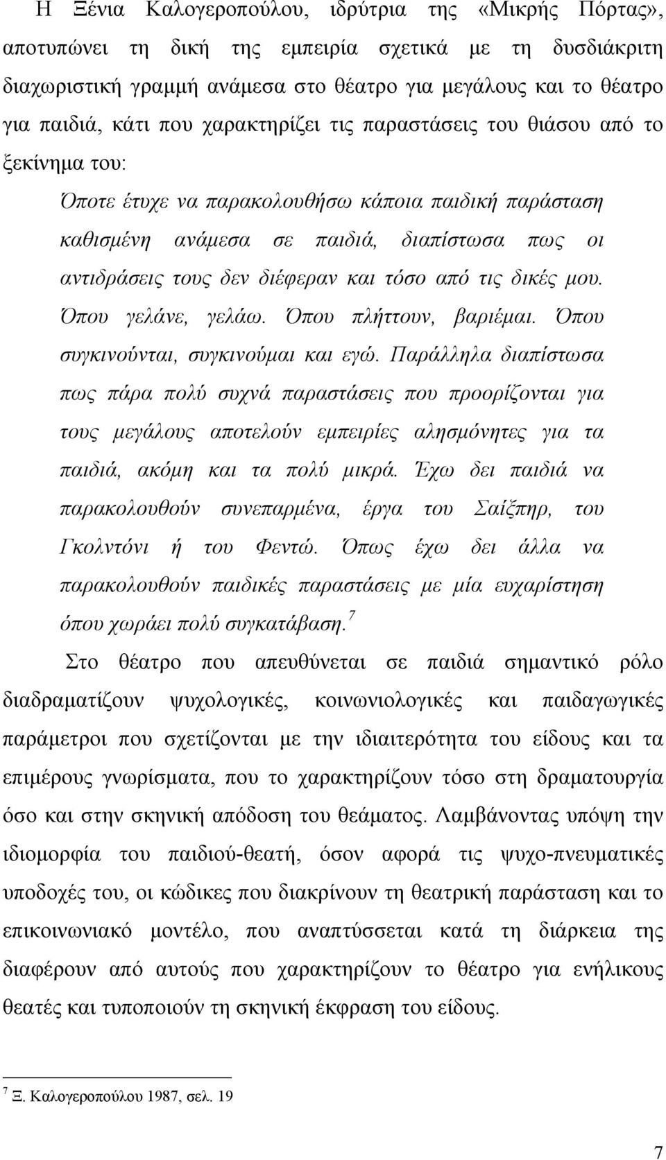 τόσο από τις δικές μου. Όπου γελάνε, γελάω. Όπου πλήττουν, βαριέμαι. Όπου συγκινούνται, συγκινούμαι και εγώ.