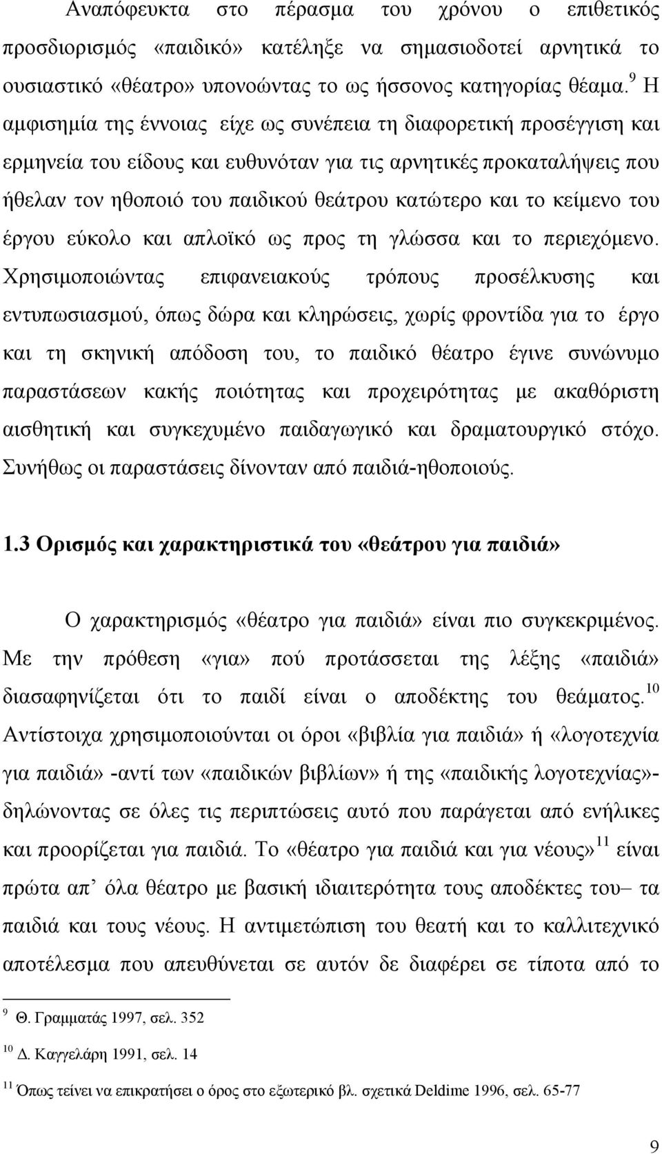 κείμενο του έργου εύκολο και απλοϊκό ως προς τη γλώσσα και το περιεχόμενο.