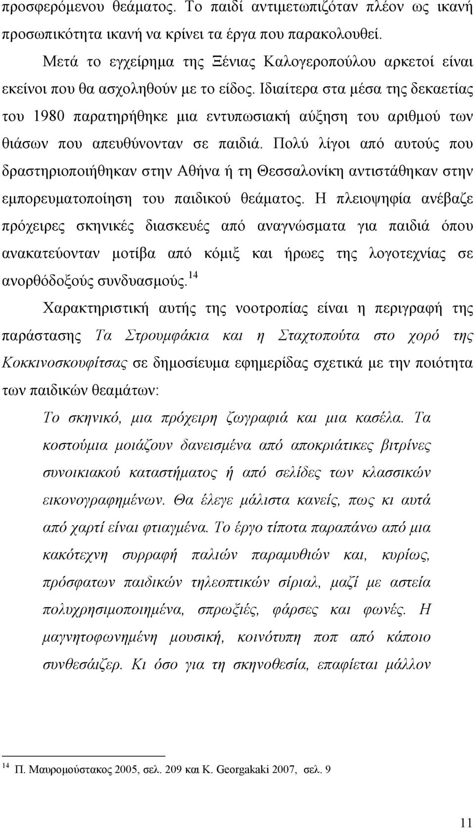 Ιδιαίτερα στα μέσα της δεκαετίας του 1980 παρατηρήθηκε μια εντυπωσιακή αύξηση του αριθμού των θιάσων που απευθύνονταν σε παιδιά.