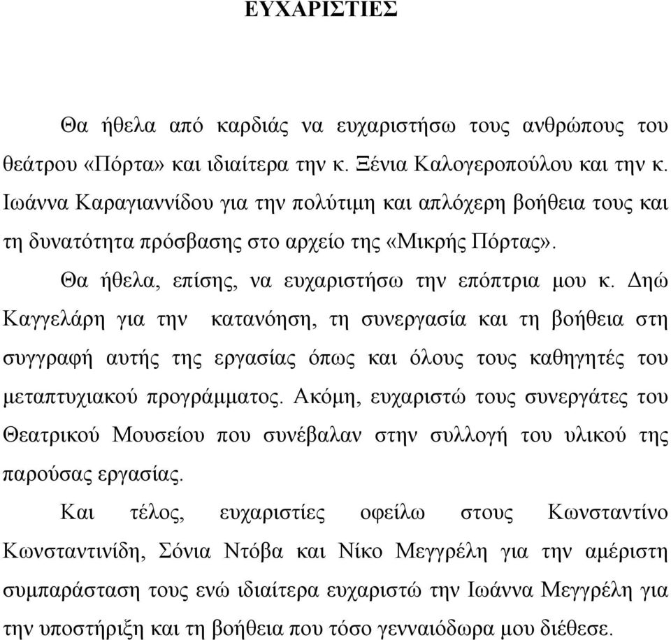 Δηώ Καγγελάρη για την κατανόηση, τη συνεργασία και τη βοήθεια στη συγγραφή αυτής της εργασίας όπως και όλους τους καθηγητές του μεταπτυχιακού προγράμματος.