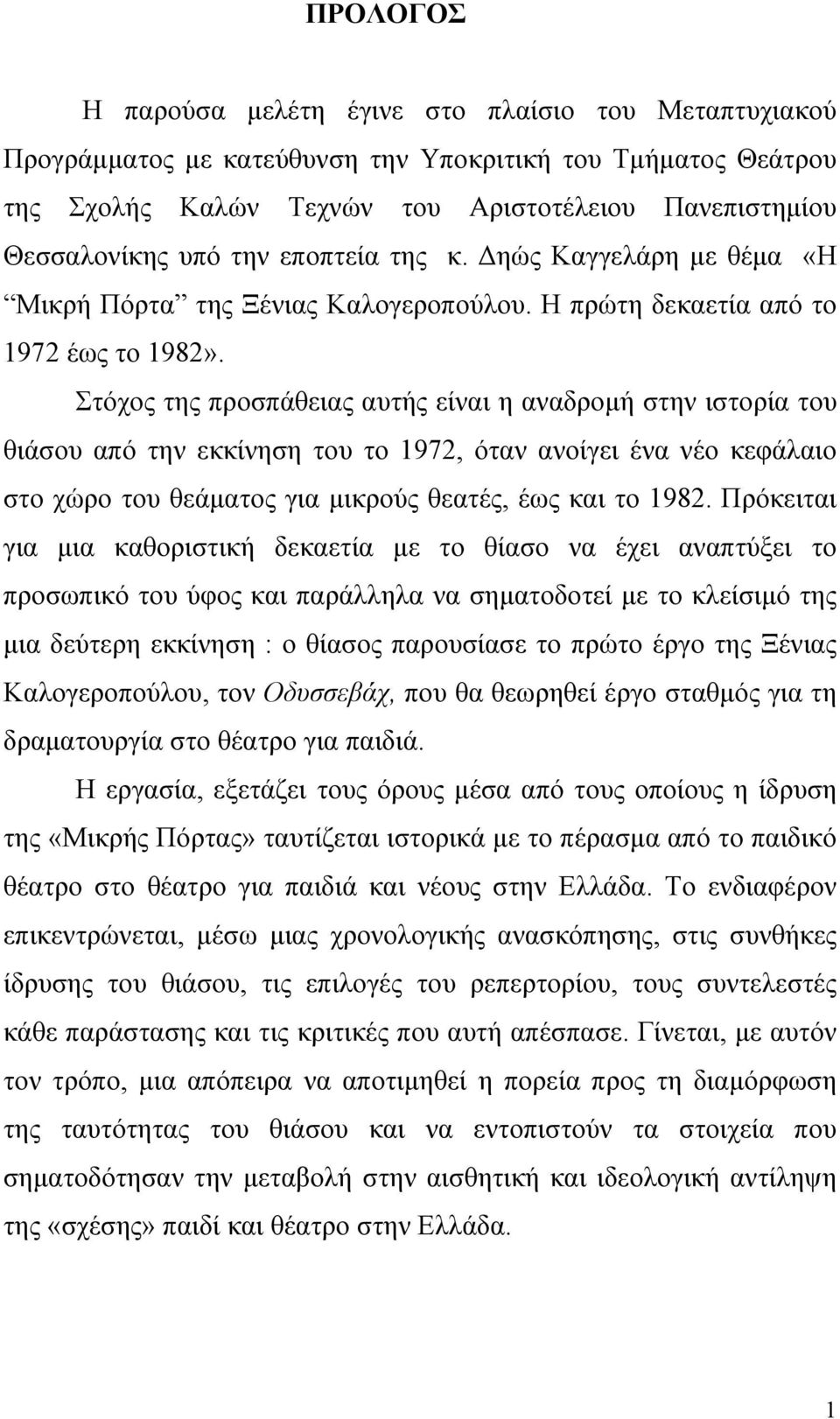 Στόχος της προσπάθειας αυτής είναι η αναδρομή στην ιστορία του θιάσου από την εκκίνηση του το 1972, όταν ανοίγει ένα νέο κεφάλαιο στο χώρο του θεάματος για μικρούς θεατές, έως και το 1982.