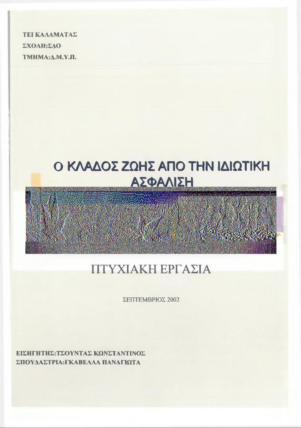 ΠΤΥΧΙΑΚΗ ΕΡΓΑΣΙΑ ΣΕΠΤΕΜ ΒΡΙΟΣ 2002