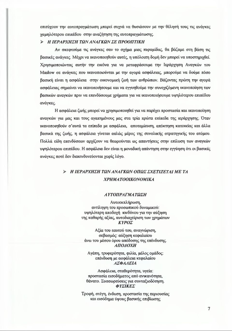 Μέχρι να ικανοποιηθούν αυτές, η υπόλοιπη δομή δεν μπορεί να υποστηριχθεί.
