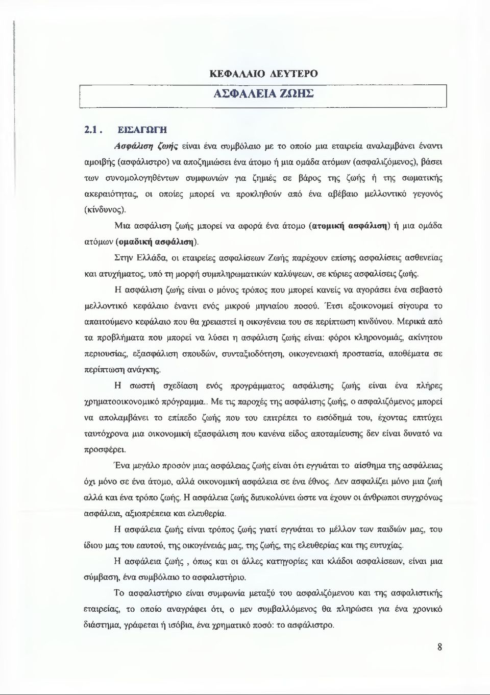 συμφωνιών για ζημιές σε βάρος της ζωής ή της σωματικής ακεραιότητας, οι οποίες μπορεί να προκληθούν από ένα αβέβαιο μελλοντικό γεγονός (κίνδυνος).