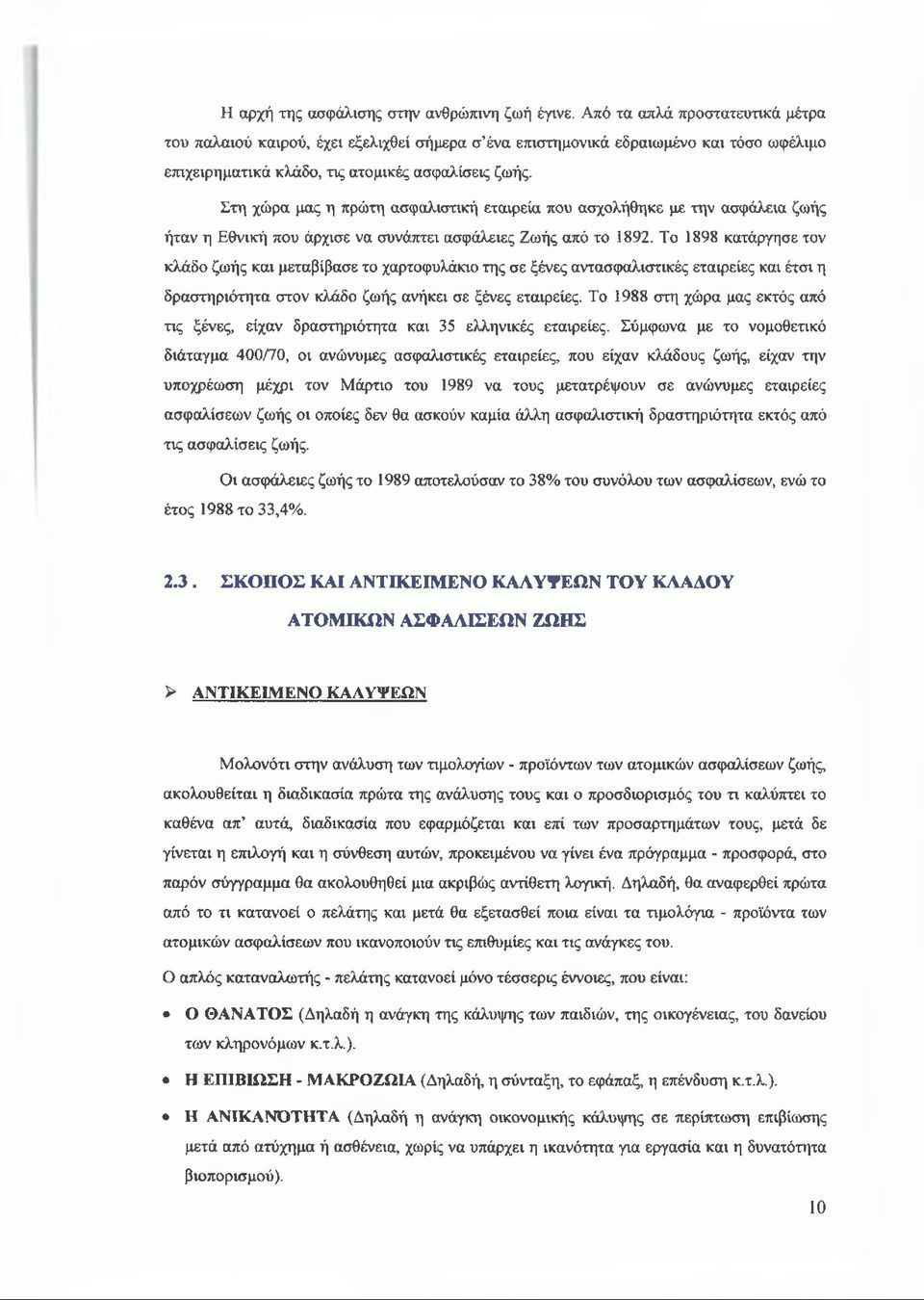 Στη χώρα μας η πρώτη ασφαλιστική εταιρεία που ασχολήθηκε με την ασφάλεια ζωής ήταν η Εθνική που άρχισε να συνάπτει ασφάλειες Ζωής από το 1892.