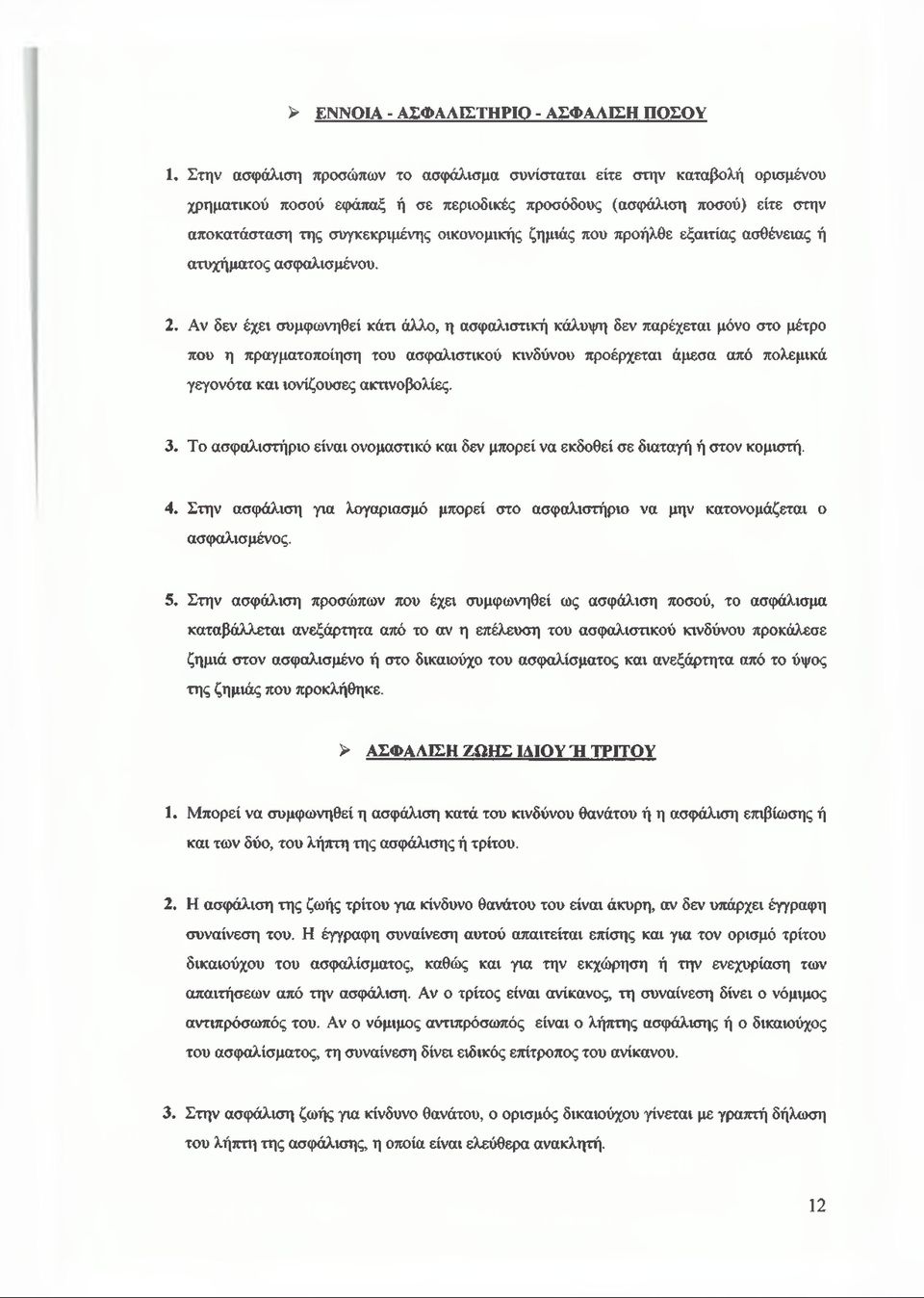 ζημιάς που προήλθε εξαιτίας ασθένειας ή ατυχήματος ασφαλισμένου. 2.