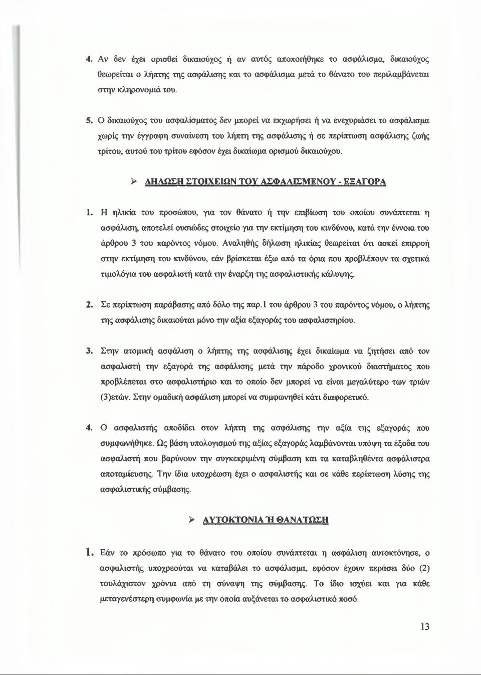 έχει δικαίωμα ορισμού δικαιούχου. > ΑΗΛΩΣΗ ΣΤΟΙΧΕΙΩΝ ΤΟΥ ΑΣΦΑΛΙΣΜΕΝΟΥ - ΕΞΑΓΟΡΑ 1.