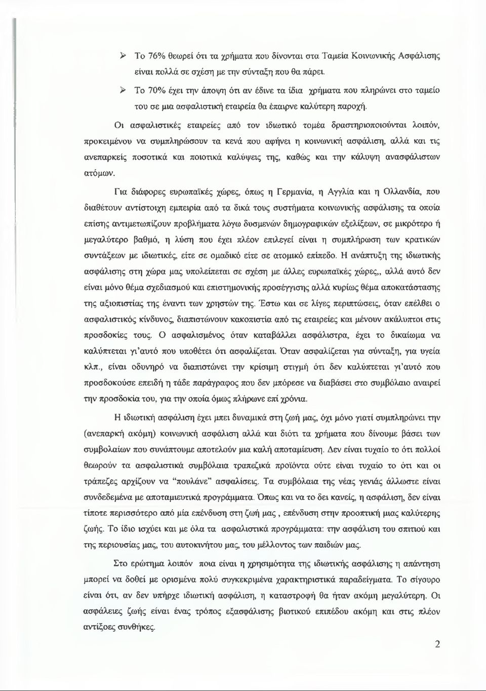 Οι ασφαλιστικές εταιρείες από τον ιδιωτικό τομέα δραστηριοποιούνται λοιπόν, προκειμένου να συμπληρώσουν τα κενά που αφήνει η κοινωνική ασφάλιση, αλλά και τις ανεπαρκείς ποσοτικά και ποιοτικά καλύψεις