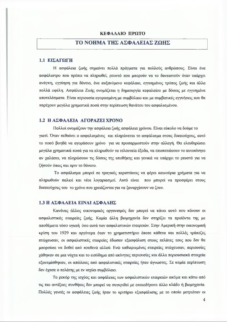 Ασφάλεια Ζωής ονομάζεται η δημιουργία κεφαλαίου με δόσεις με εγγυημένα αποτελέσματα.